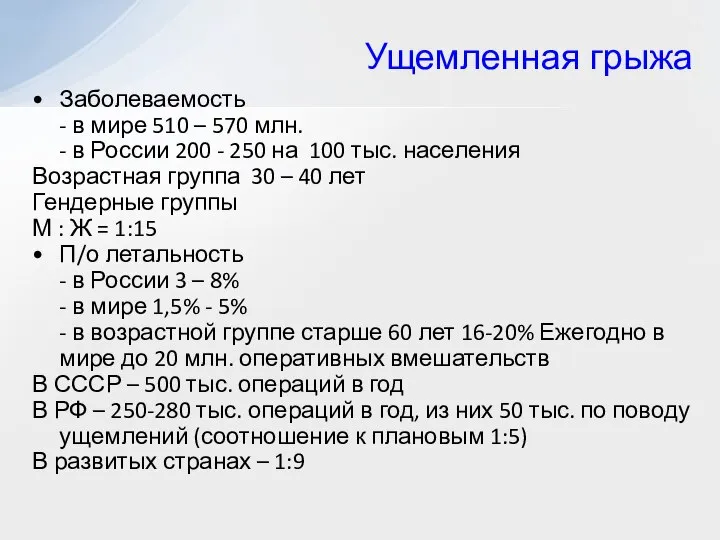 Заболеваемость - в мире 510 – 570 млн. - в России