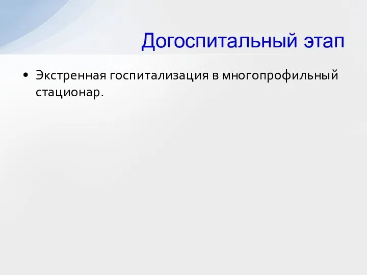 Экстренная госпитализация в многопрофильный стационар. Догоспитальный этап