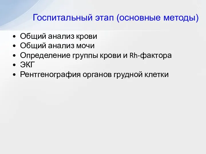 Общий анализ крови Общий анализ мочи Определение группы крови и Rh-фактора