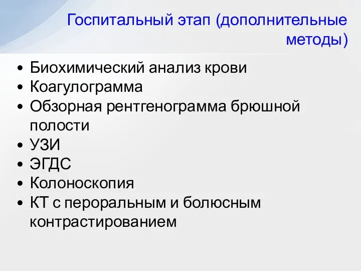 Биохимический анализ крови Коагулограмма Обзорная рентгенограмма брюшной полости УЗИ ЭГДС Колоноскопия