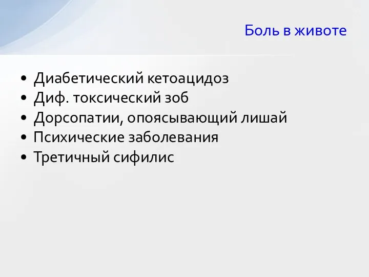 Диабетический кетоацидоз Диф. токсический зоб Дорсопатии, опоясывающий лишай Психические заболевания Третичный сифилис Боль в животе