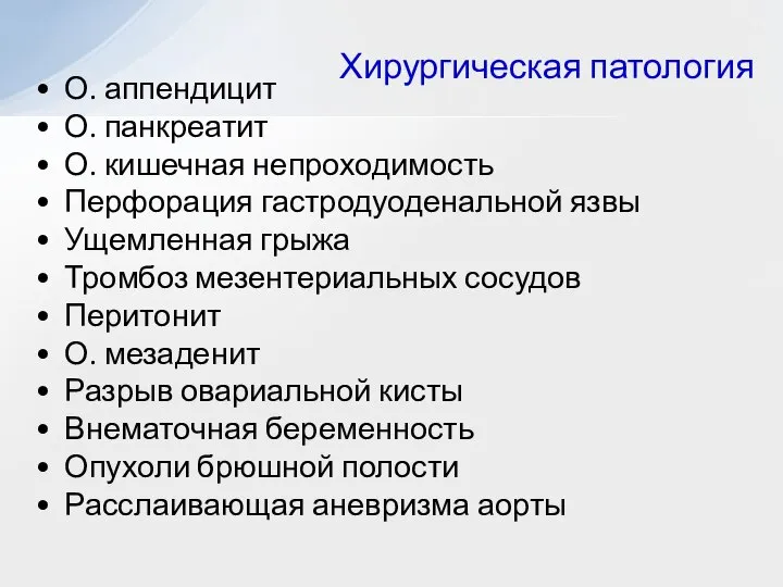 О. аппендицит О. панкреатит О. кишечная непроходимость Перфорация гастродуоденальной язвы Ущемленная