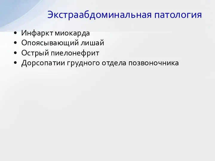 Инфаркт миокарда Опоясывающий лишай Острый пиелонефрит Дорсопатии грудного отдела позвоночника Экстраабдоминальная патология