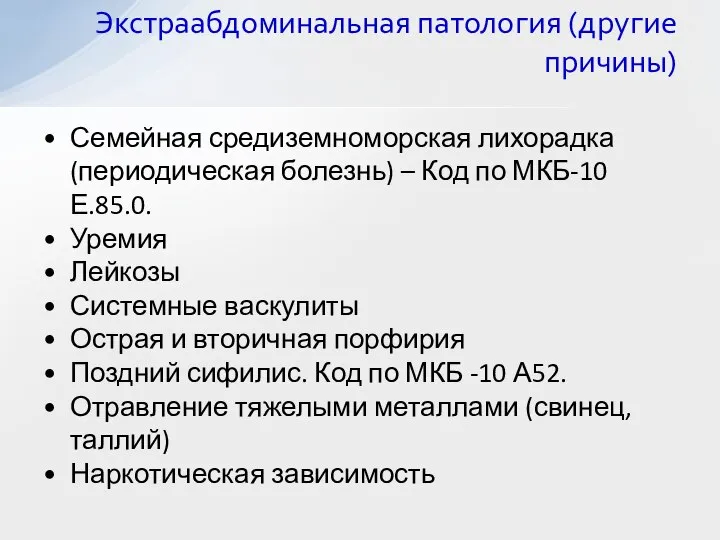 Семейная средиземноморская лихорадка (периодическая болезнь) – Код по МКБ-10 Е.85.0. Уремия