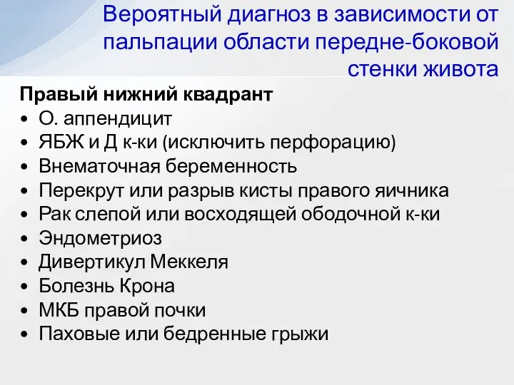 Правый нижний квадрант О. аппендицит ЯБЖ и Д к-ки (исключить перфорацию)