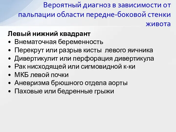 Левый нижний квадрант Внематочная беременность Перекрут или разрыв кисты левого яичника