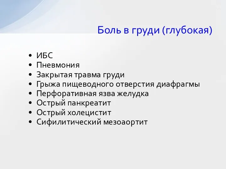 Боль в груди (глубокая) ИБС Пневмония Закрытая травма груди Грыжа пищеводного