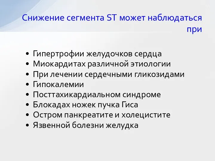 Снижение сегмента ST может наблюдаться при Гипертрофии желудочков сердца Миокардитах различной