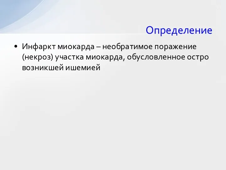 Определение Инфаркт миокарда – необратимое поражение (некроз) участка миокарда, обусловленное остро возникшей ишемией