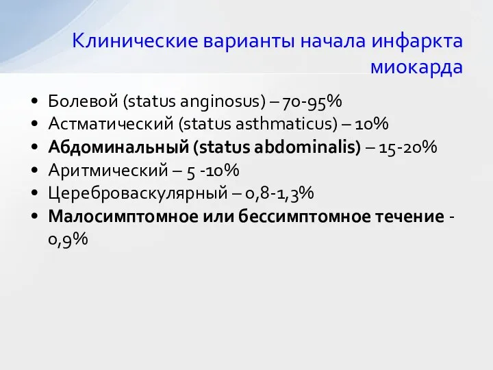 Клинические варианты начала инфаркта миокарда Болевой (status anginosus) – 70-95% Астматический