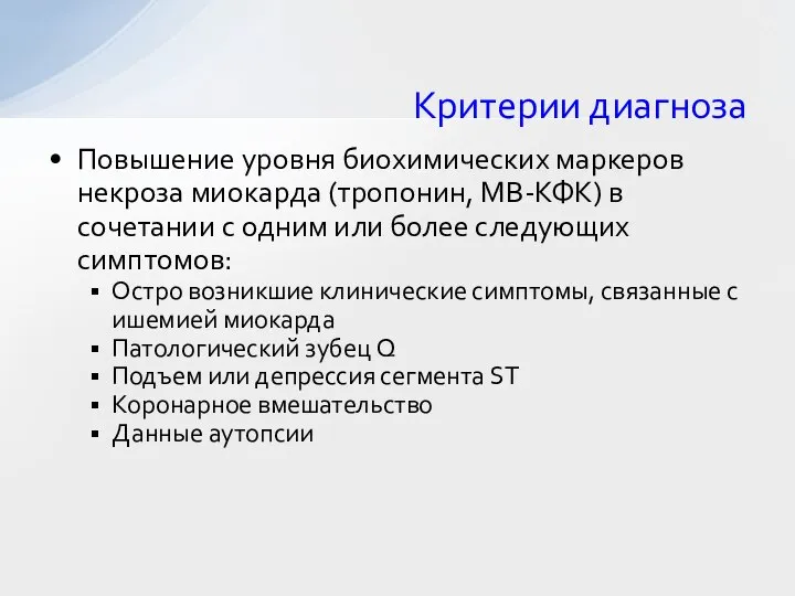 Критерии диагноза Повышение уровня биохимических маркеров некроза миокарда (тропонин, МВ-КФК) в