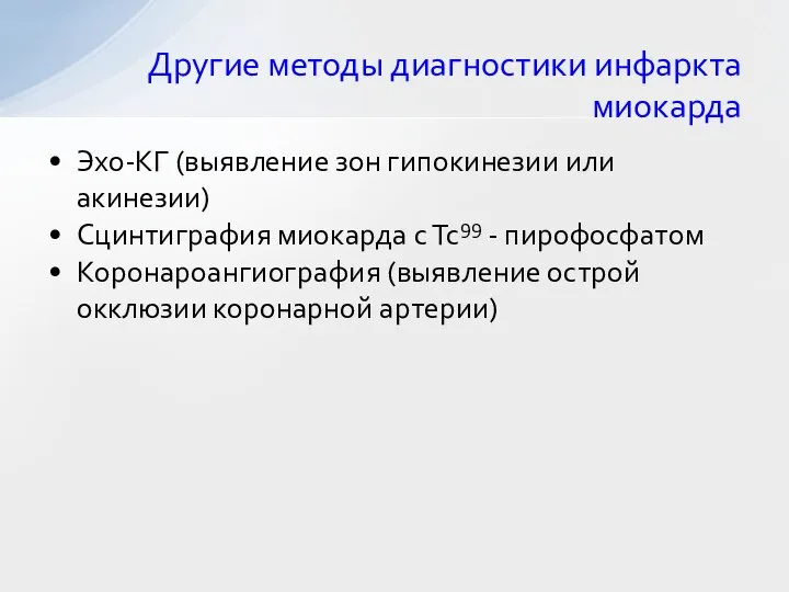 Другие методы диагностики инфаркта миокарда Эхо-КГ (выявление зон гипокинезии или акинезии)