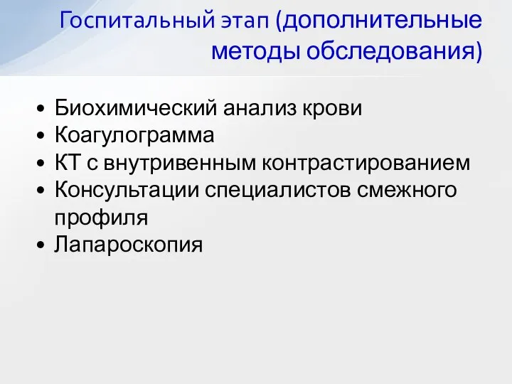 Биохимический анализ крови Коагулограмма КТ с внутривенным контрастированием Консультации специалистов смежного