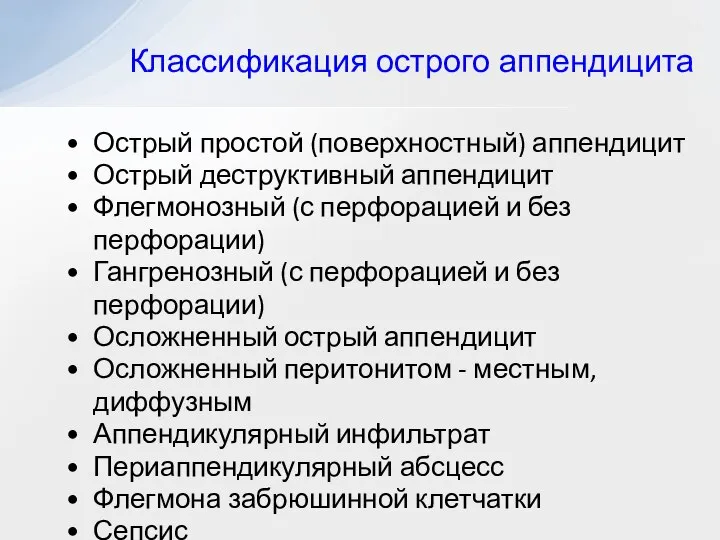 Классификация острого аппендицита Острый простой (поверхностный) аппендицит Острый деструктивный аппендицит Флегмонозный