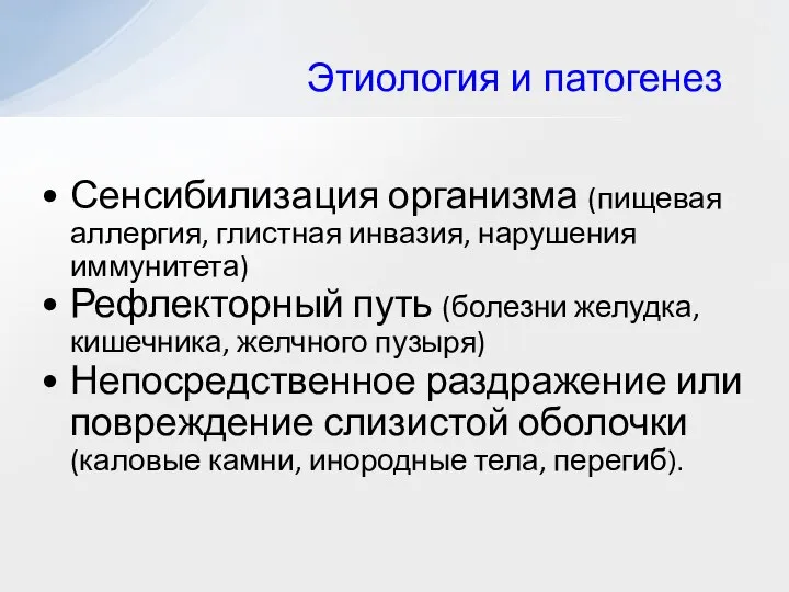 Этиология и патогенез Сенсибилизация организма (пищевая аллергия, глистная инвазия, нарушения иммунитета)