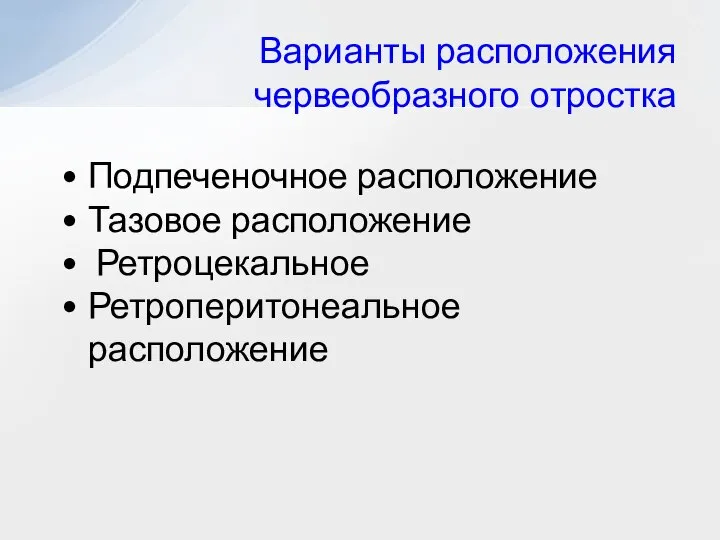 Варианты расположения червеобразного отростка Подпеченочное расположение Тазовое расположение Ретроцекальное Ретроперитонеальное расположение