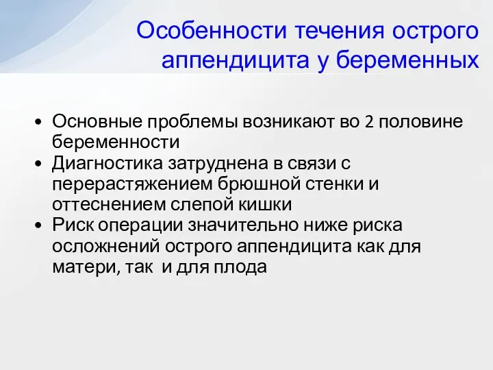 Особенности течения острого аппендицита у беременных Основные проблемы возникают во 2