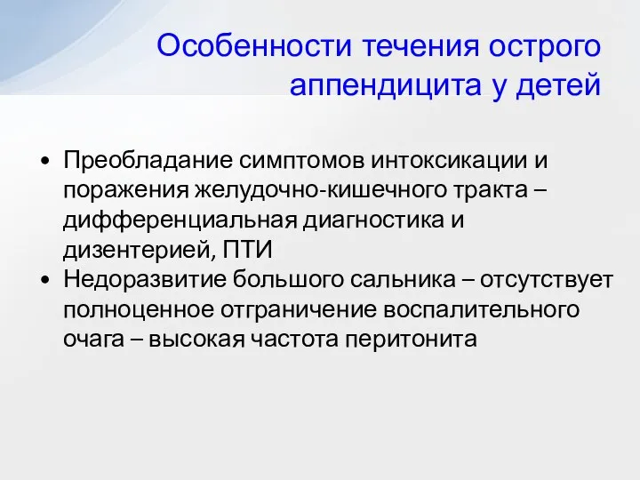 Особенности течения острого аппендицита у детей Преобладание симптомов интоксикации и поражения