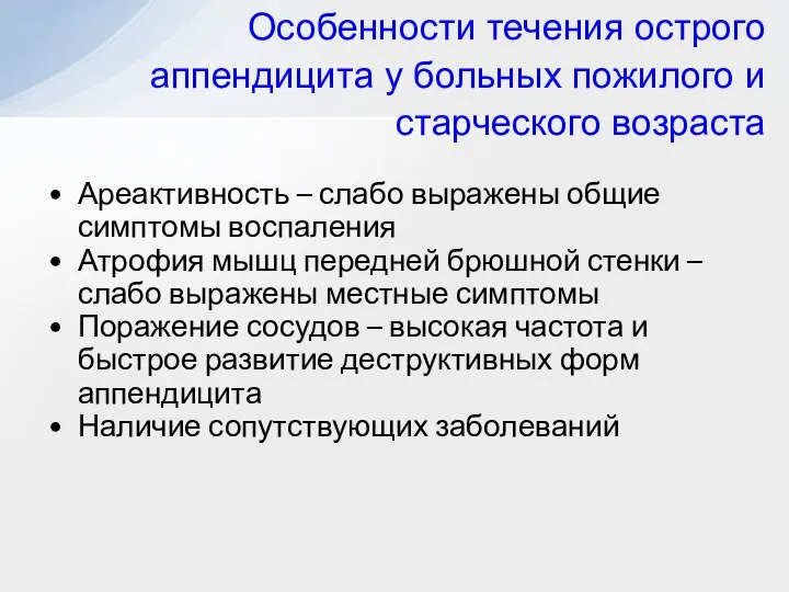 Особенности течения острого аппендицита у больных пожилого и старческого возраста Ареактивность