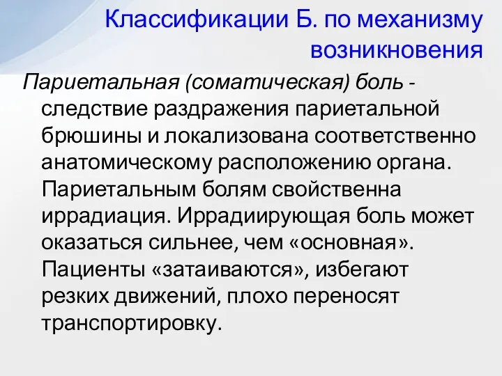 Париетальная (соматическая) боль - следствие раздражения париетальной брюшины и локализована соответственно