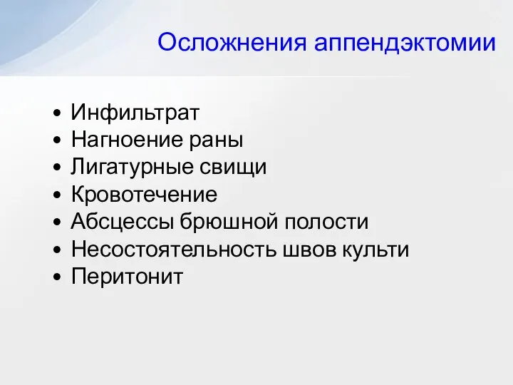 Осложнения аппендэктомии Инфильтрат Нагноение раны Лигатурные свищи Кровотечение Абсцессы брюшной полости Несостоятельность швов культи Перитонит