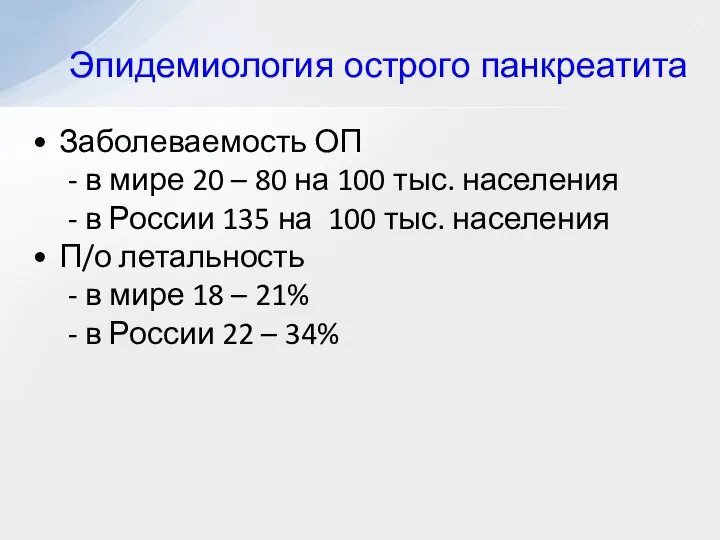 Эпидемиология острого панкреатита Заболеваемость ОП - в мире 20 – 80