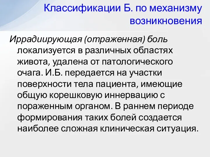 Иррадиирующая (отраженная) боль локализуется в различных областях живота, удалена от патологического