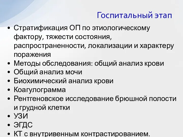 Стратификация ОП по этиологическому фактору, тяжести состояния, распространенности, локализации и характеру