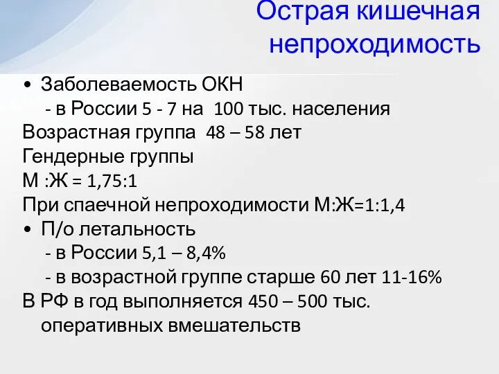 Заболеваемость ОКН - в России 5 - 7 на 100 тыс.