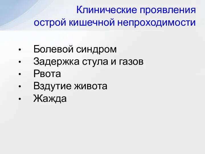 Болевой синдром Задержка стула и газов Рвота Вздутие живота Жажда Клинические проявления острой кишечной непроходимости