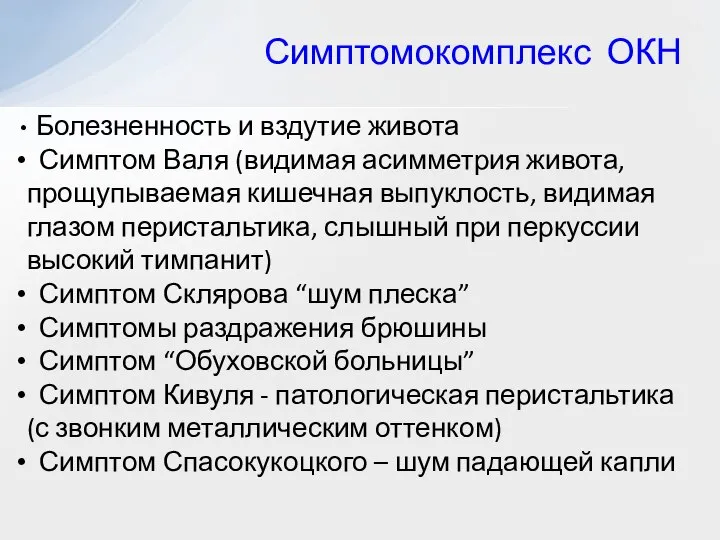 Симптомокомплекс ОКН Болезненность и вздутие живота Симптом Валя (видимая асимметрия живота,