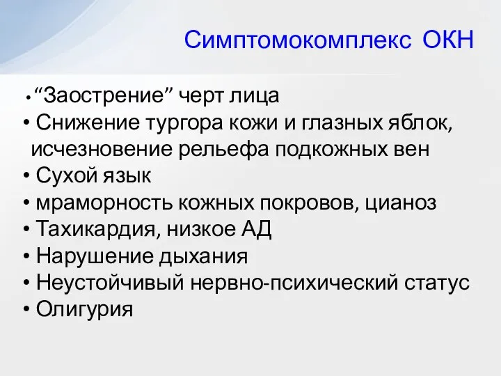 Симптомокомплекс ОКН “Заострение” черт лица Снижение тургора кожи и глазных яблок,