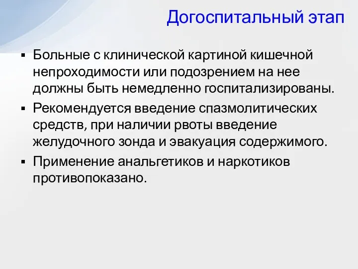 Догоспитальный этап Больные с клинической картиной кишечной непроходимости или подозрением на