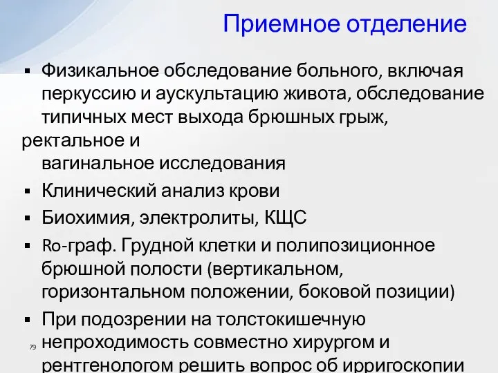 Приемное отделение Физикальное обследование больного, включая перкуссию и аускультацию живота, обследование