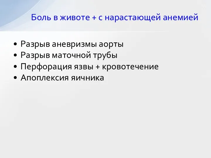 Разрыв аневризмы аорты Разрыв маточной трубы Перфорация язвы + кровотечение Апоплексия