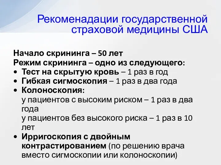 Рекоменадации государственной страховой медицины США Начало скрининга – 50 лет Режим