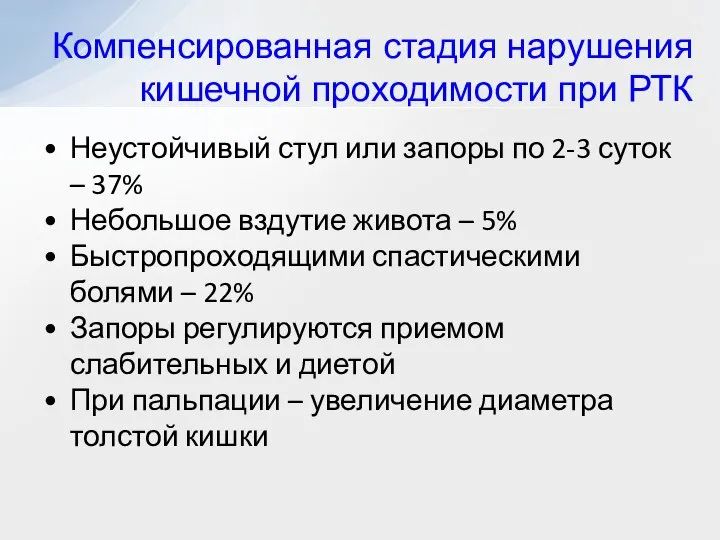 Неустойчивый стул или запоры по 2-3 суток – 37% Небольшое вздутие