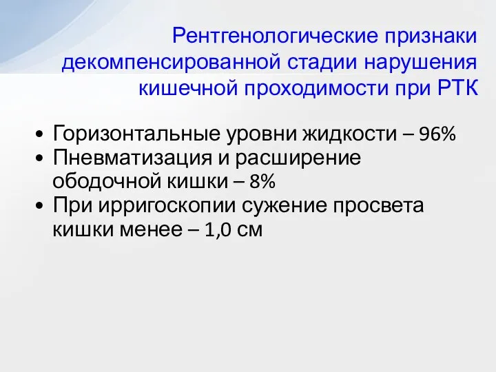 Горизонтальные уровни жидкости – 96% Пневматизация и расширение ободочной кишки –