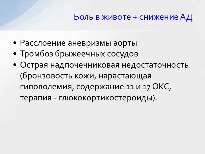 Расслоение аневризмы аорты Тромбоз брыжеечных сосудов Острая надпочечниковая недостаточность (бронзовость кожи,