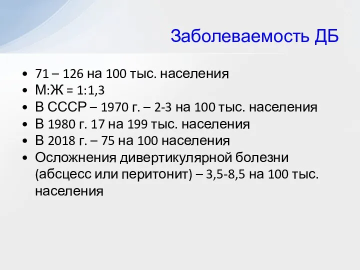 71 – 126 на 100 тыс. населения М:Ж = 1:1,3 В