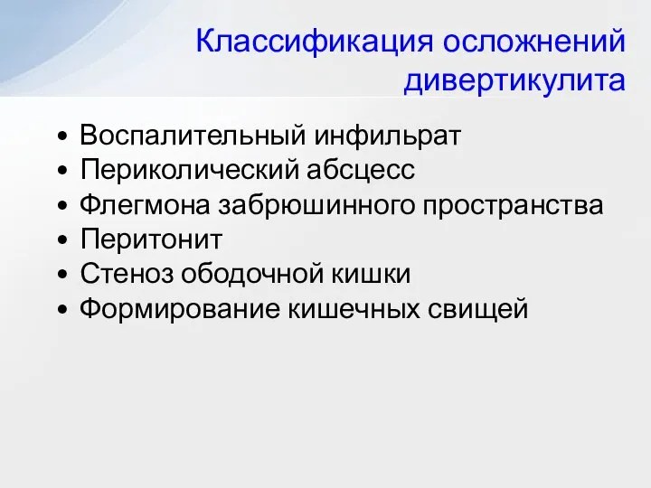 Воспалительный инфильрат Периколический абсцесс Флегмона забрюшинного пространства Перитонит Стеноз ободочной кишки