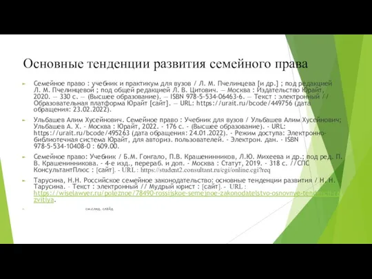 Основные тенденции развития семейного права Семейное право : учебник и практикум