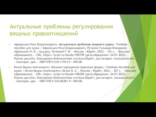 Актуальные проблемы регулирования вещных правоотношений Афанасьев Илья Владимирович. Актуальные проблемы вещного