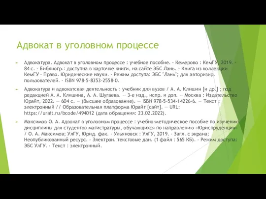 Адвокат в уголовном процессе Адвокатура. Адвокат в уголовном процессе : учебное