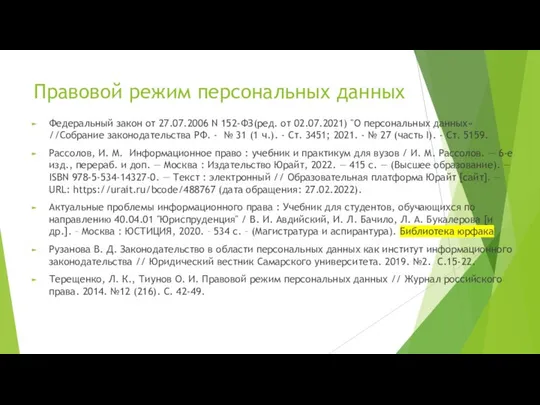 Правовой режим персональных данных Федеральный закон от 27.07.2006 N 152-ФЗ(ред. от