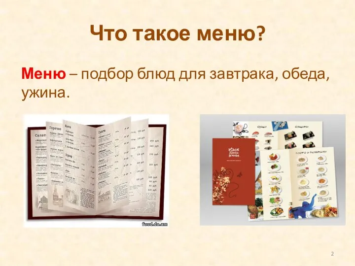 Что такое меню? Меню – подбор блюд для завтрака, обеда, ужина.