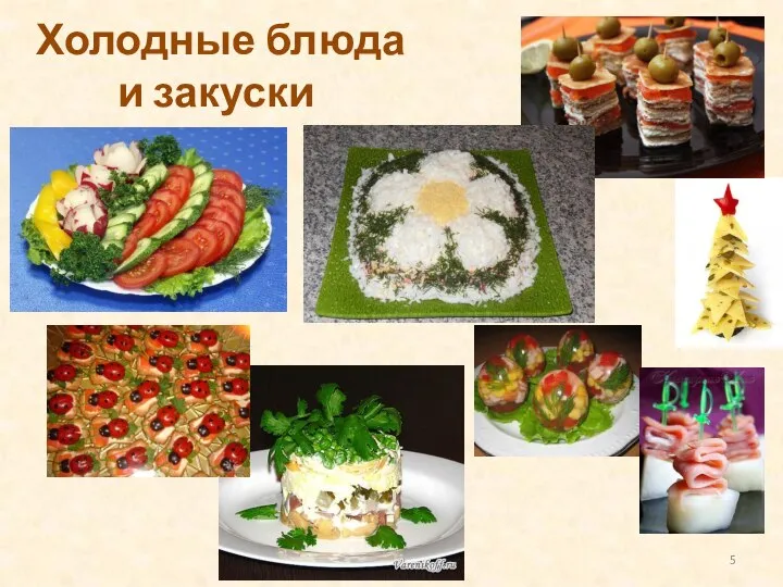 Холодные блюда и закуски