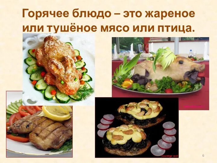 Горячее блюдо – это жареное или тушёное мясо или птица.