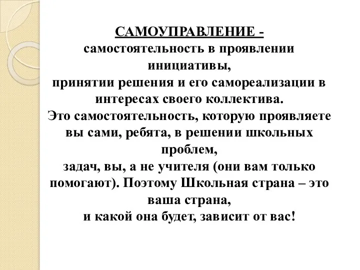 САМОУПРАВЛЕНИЕ - самостоятельность в проявлении инициативы, принятии решения и его самореализации