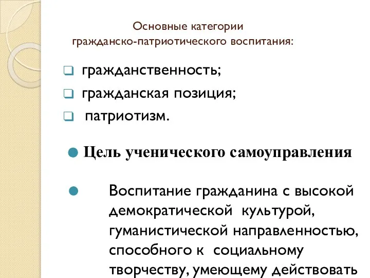 Основные категории гражданско-патриотического воспитания: гражданственность; гражданская позиция; патриотизм. Цель ученического самоуправления